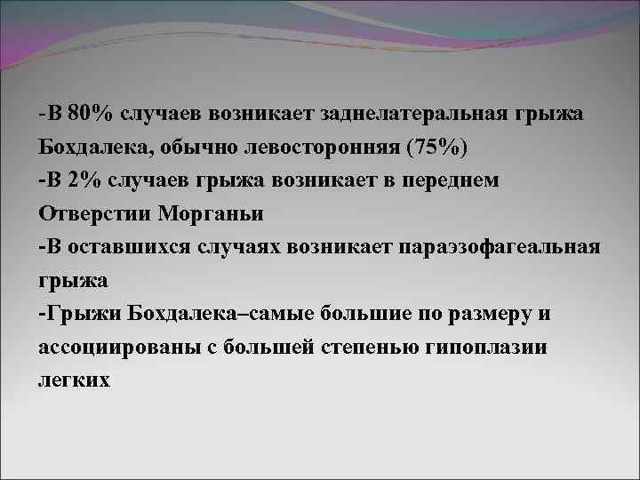 -В 80% случаев возникает заднелатеральная грыжа Бохдалека, обычно левосторонняя (75%) -В 2% случаев грыжа