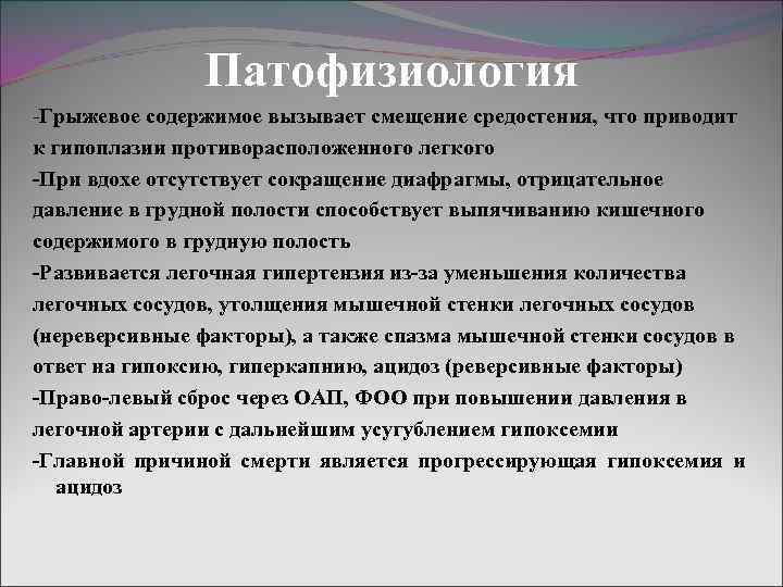 Патофизиология -Грыжевое содержимое вызывает смещение средостения, что приводит к гипоплазии противорасположенного легкого -При вдохе