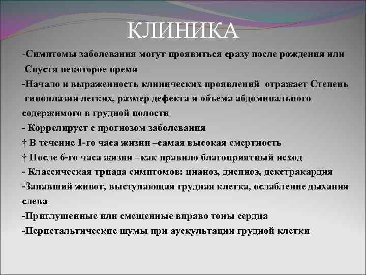 КЛИНИКА -Симптомы заболевания могут проявиться сразу после рождения или Спустя некоторое время -Начало и