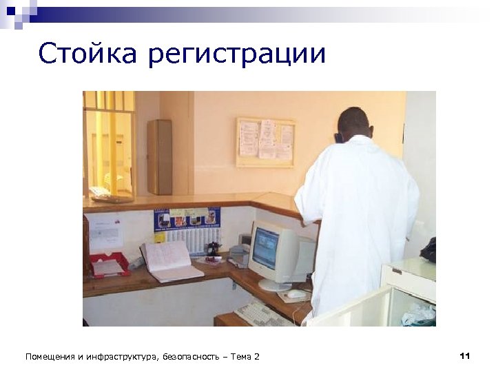 Стойка регистрации Помещения и инфраструктура, безопасность – Тема 2 11 