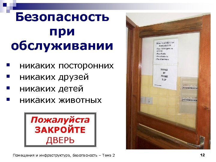 Безопасность при обслуживании § § никаких посторонних друзей детей животных Пожалуйста ЗАКРОЙТЕ ДВЕРЬ Помещения