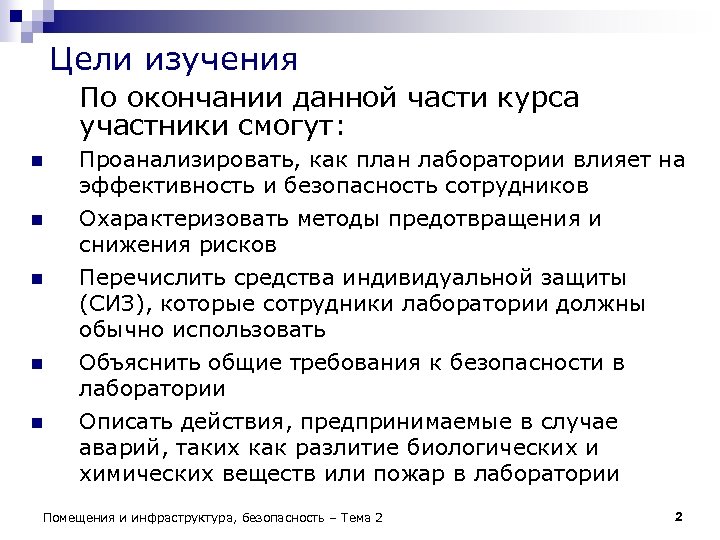 Цели изучения По окончании данной части курса участники смогут: n n n Проанализировать, как