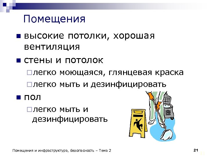 Помещения высокие потолки, хорошая вентиляция n стены и потолок n ¨ легко моющаяся, глянцевая