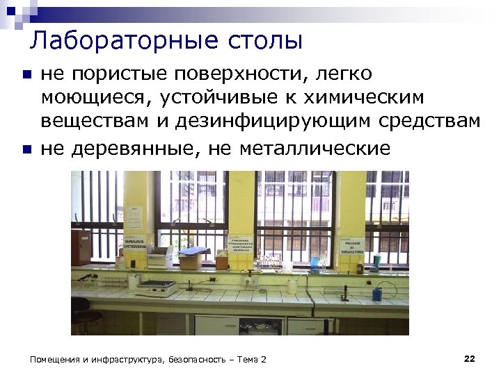 Лабораторные столы n n не пористые поверхности, легко моющиеся, устойчивые к химическим веществам и