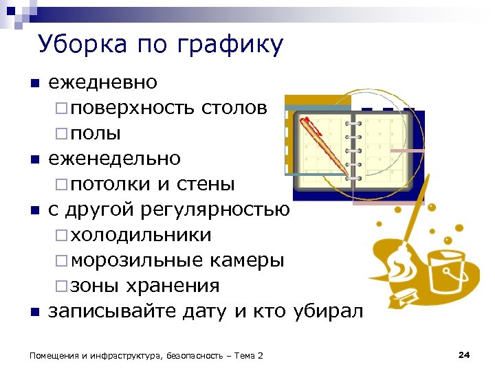 Уборка по графику n n ежедневно ¨ поверхность столов ¨ полы еженедельно ¨ потолки