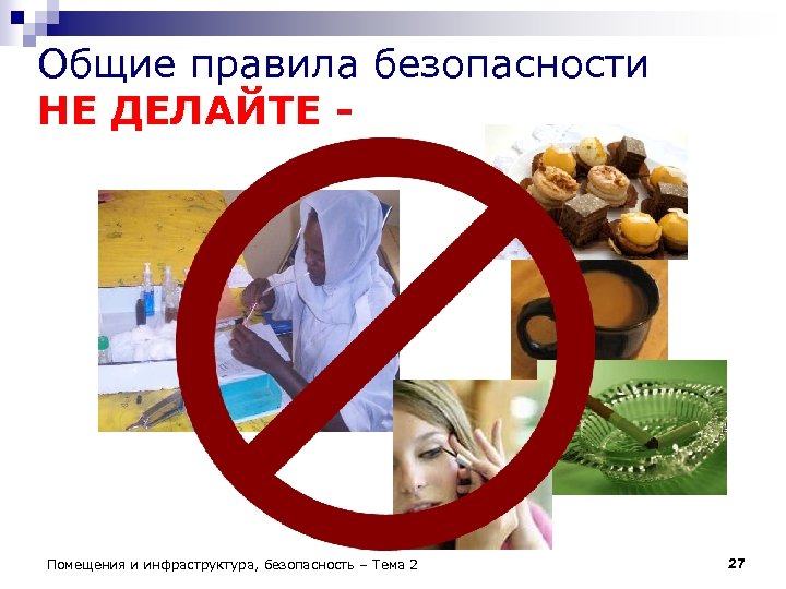 Общие правила безопасности НЕ ДЕЛАЙТЕ - Помещения и инфраструктура, безопасность – Тема 2 27