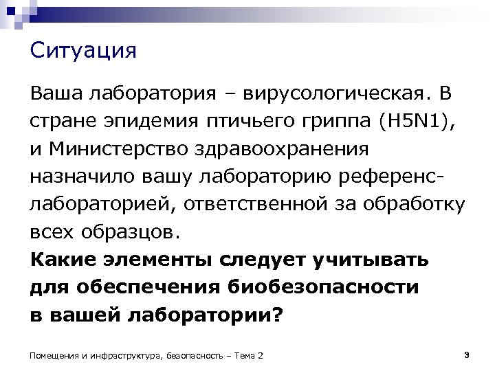 Ситуация Ваша лаборатория – вирусологическая. В стране эпидемия птичьего гриппа (H 5 N 1),