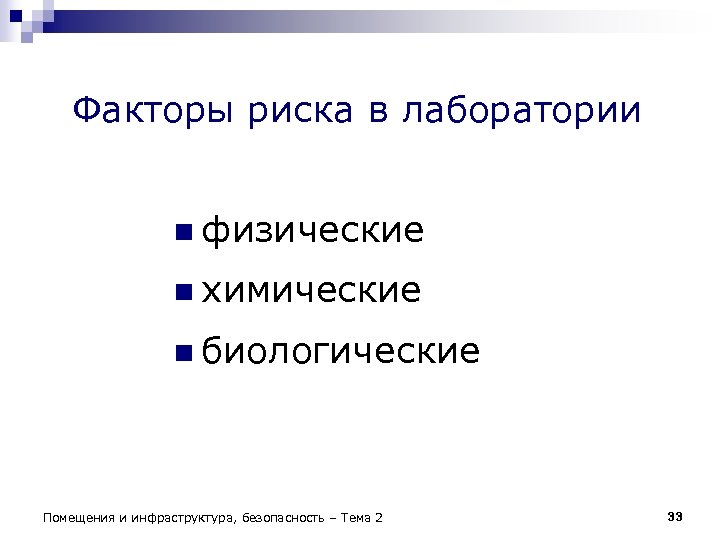 Факторы риска в лаборатории n физические n химические n биологические Помещения и инфраструктура, безопасность