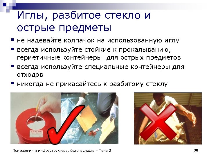 Иглы, разбитое стекло и острые предметы § не надевайте колпачок на использованную иглу §