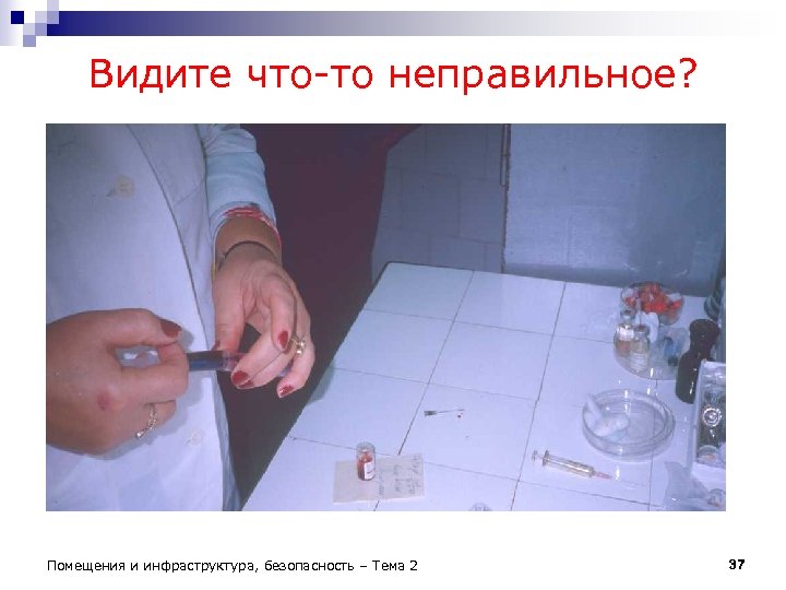 Видите что-то неправильное? Помещения и инфраструктура, безопасность – Тема 2 37 
