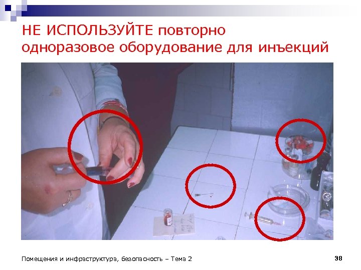 НЕ ИСПОЛЬЗУЙТЕ повторно одноразовое оборудование для инъекций Помещения и инфраструктура, безопасность – Тема 2