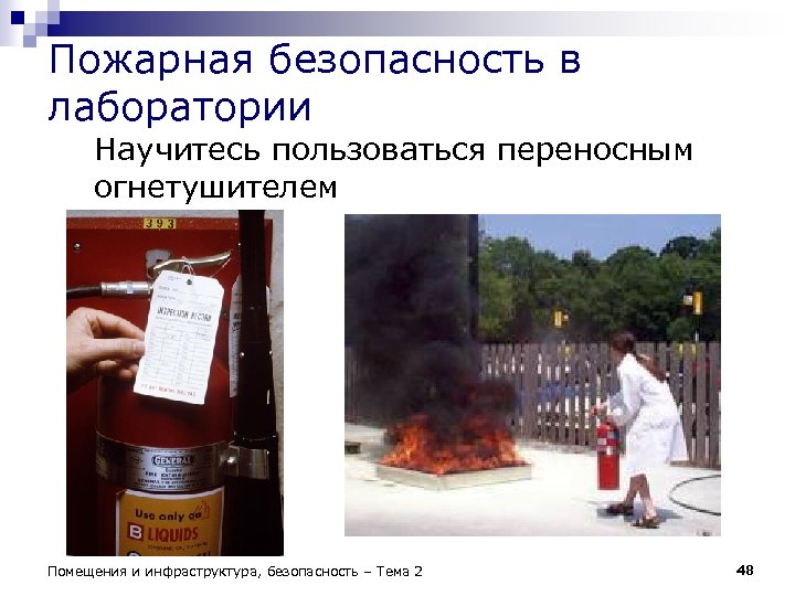 Пожарная безопасность в лаборатории Научитесь пользоваться переносным огнетушителем Помещения и инфраструктура, безопасность – Тема