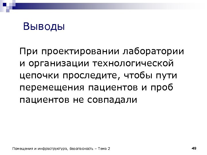 Выводы При проектировании лаборатории и организации технологической цепочки проследите, чтобы пути перемещения пациентов и