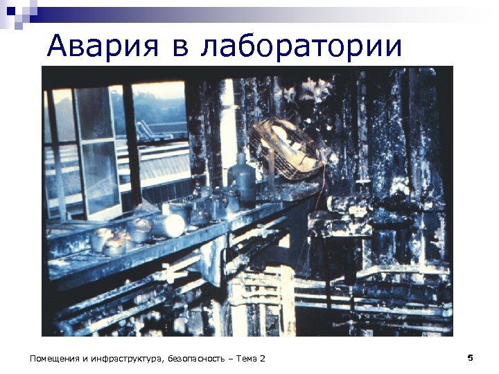 Авария в лаборатории Помещения и инфраструктура, безопасность – Тема 2 5 