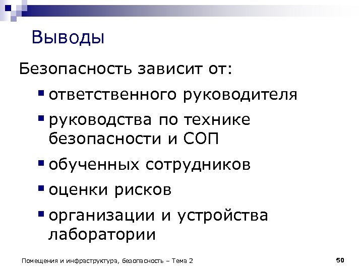 Выводы Безопасность зависит от: § ответственного руководителя § руководства по технике безопасности и СОП