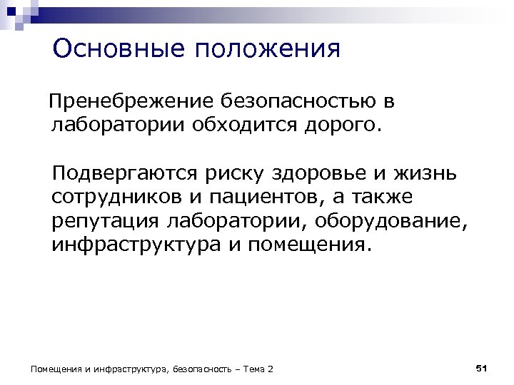 Основные положения Пренебрежение безопасностью в лаборатории обходится дорого. Подвергаются риску здоровье и жизнь сотрудников