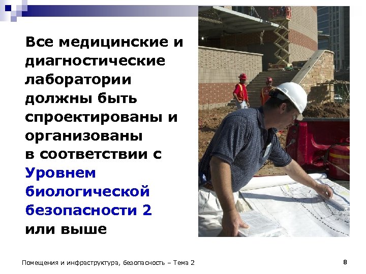 Все медицинские и диагностические лаборатории должны быть спроектированы и организованы в соответствии с Уровнем