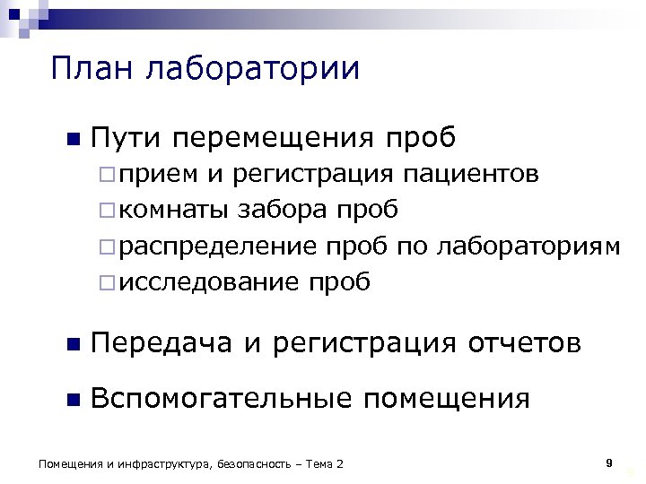 План лаборатории n Пути перемещения проб ¨ прием и регистрация пациентов ¨ комнаты забора