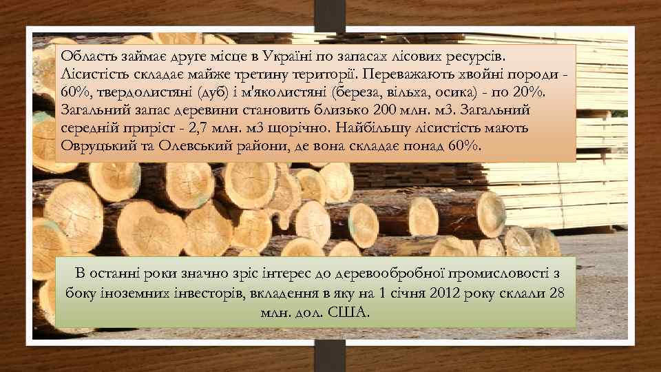 Область займає друге місце в Україні по запасах лісових ресурсів. Лісистість складає майже третину