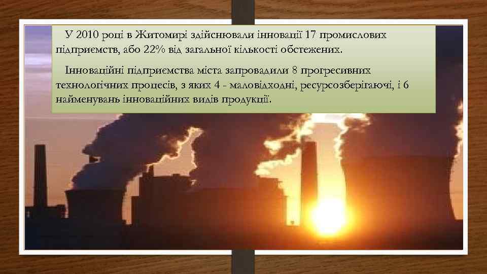 У 2010 році в Житомирі здійснювали інновації 17 промислових підприємств, або 22% від загальної