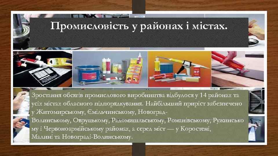 Промисловість у районах і містах. Зростання обсягів промислового виробництва відбулося у 14 районах та