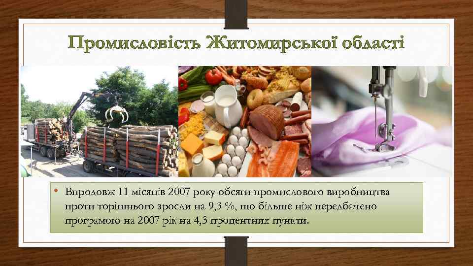 Промисловість Житомирської області • Впродовж 11 місяців 2007 року обсяги промислового виробництва проти торішнього