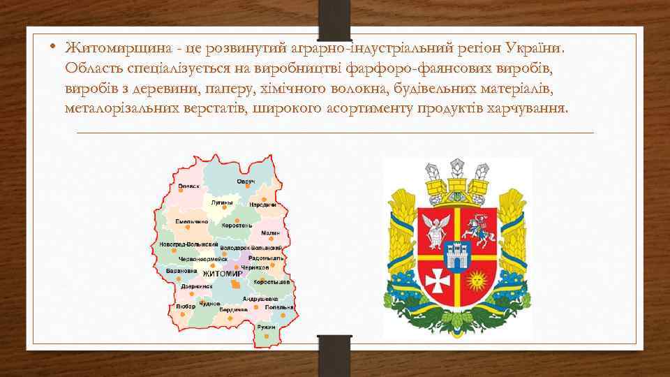  • Житомирщина - це розвинутий аграрно-індустріальний регіон України. Область спеціалізується на виробництві фарфоро-фаянсових