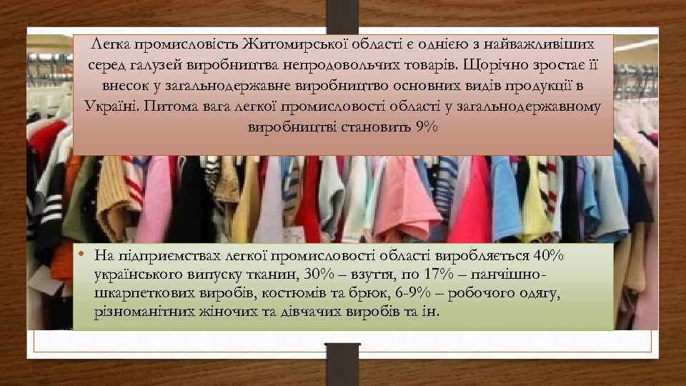 Легка промисловість Житомирської області є однією з найважливіших серед галузей виробництва непродовольчих товарів. Щорічно