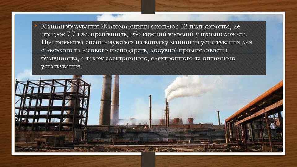  • Машинобудування Житомирщини охоплює 52 підприємства, де працює 7, 7 тис. працівників, або