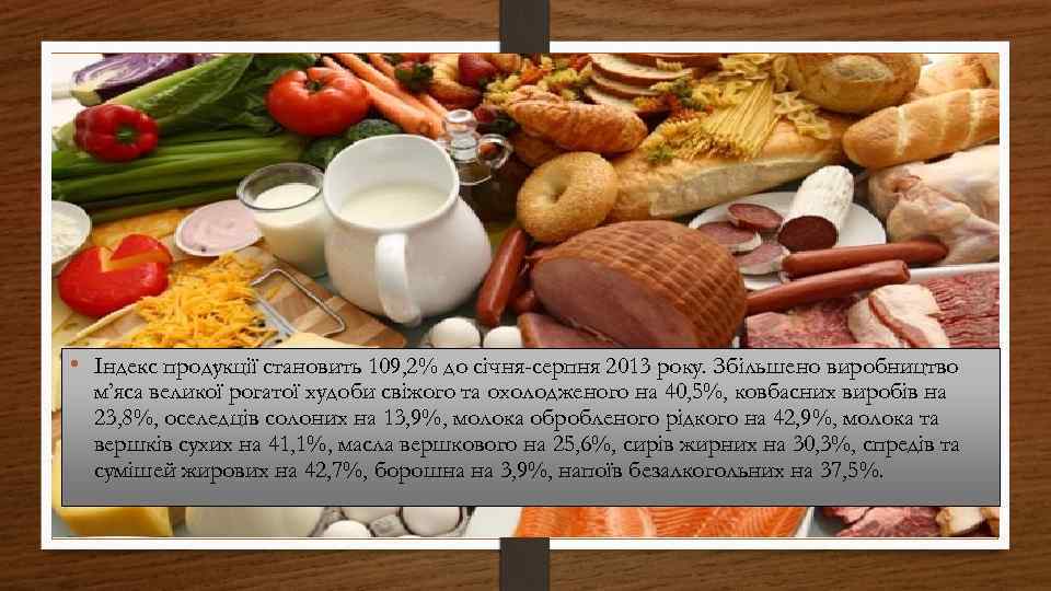  • Індекс продукції становить 109, 2% до січня-серпня 2013 року. Збільшено виробництво м’яса