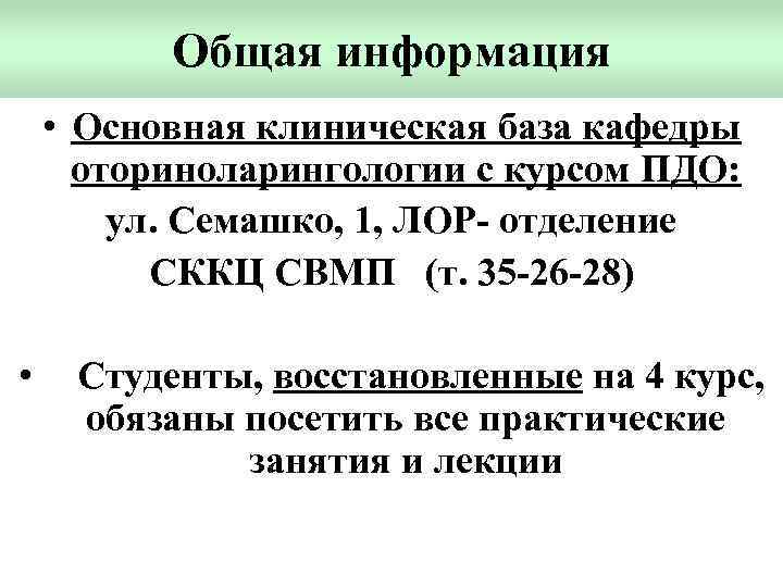 Общая информация • Основная клиническая база кафедры оториноларингологии с курсом ПДО: ул. Семашко, 1,