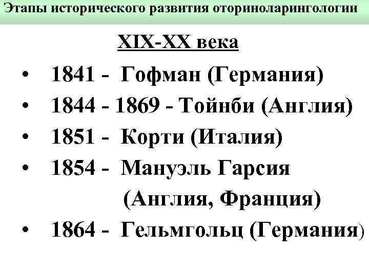 Этапы исторического развития оториноларингологии ХIХ-ХХ века • • 1841 - Гофман (Германия) 1844 -