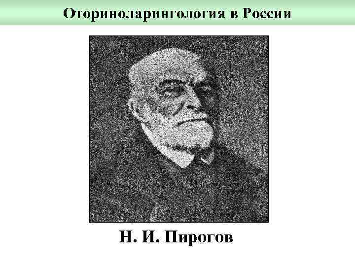 Оториноларингология в России Н. И. Пирогов 