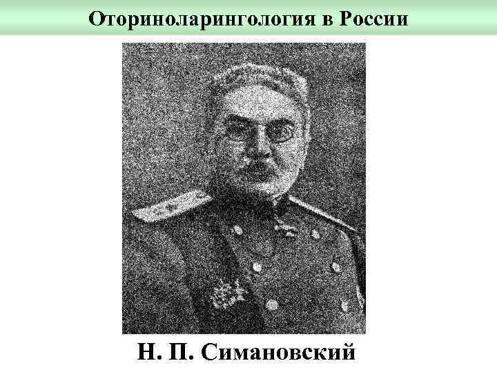 Оториноларингология в России Н. П. Симановский 