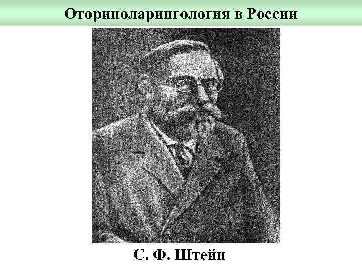 Оториноларингология в России С. Ф. Штейн 