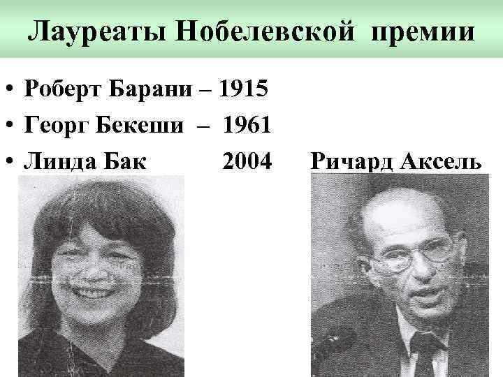 Лауреаты Нобелевской премии • Роберт Барани – 1915 • Георг Бекеши – 1961 •