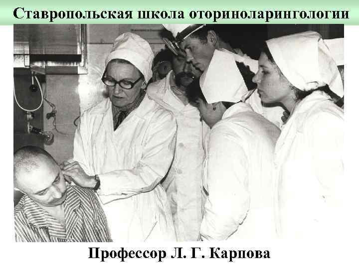 Ставропольская школа оториноларингологии Профессор Л. Г. Карпова 