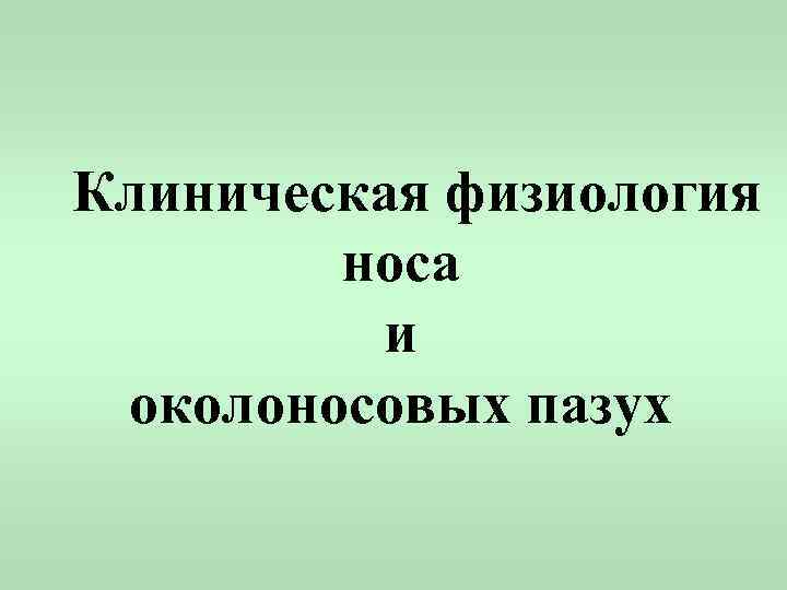 Клиническая физиология носа и околоносовых пазух 