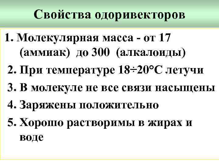 Свойства одоривекторов 1. Молекулярная масса - от 17 (аммиак) до 300 (алкалоиды) 2. При