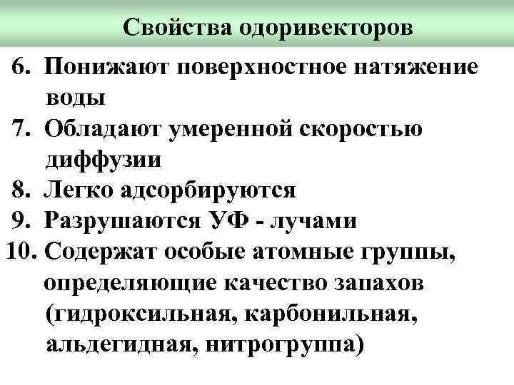 Свойства одоривекторов 6. Понижают поверхностное натяжение воды 7. Обладают умеренной скоростью диффузии 8. Легко
