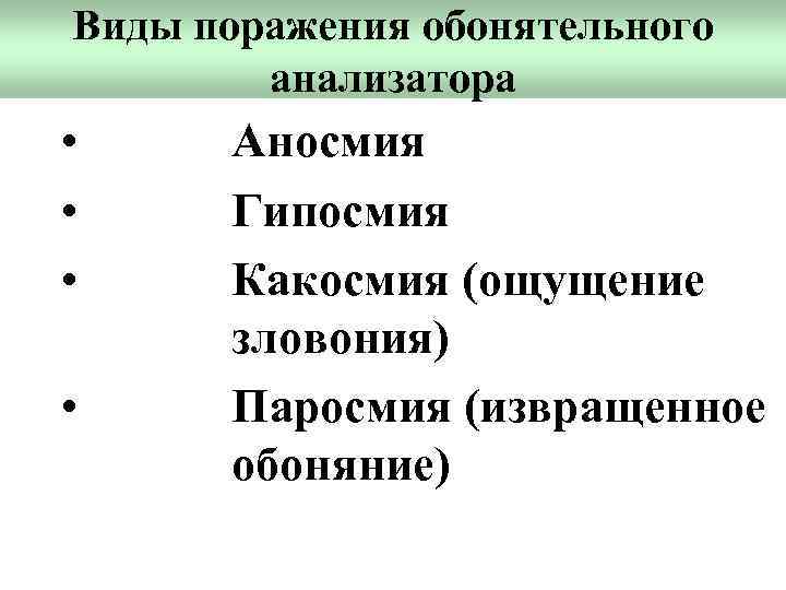 Виды поражения обонятельного анализатора • • Аносмия Гипосмия Какосмия (ощущение зловония) Паросмия (извращенное обоняние)