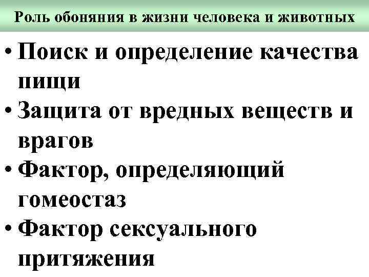 Роль обоняния в жизни человека и животных • Поиск и определение качества пищи •
