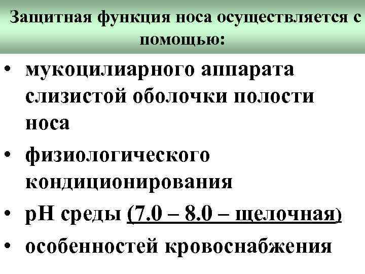 Защитная функция носа осуществляется с помощью: • мукоцилиарного аппарата слизистой оболочки полости носа •