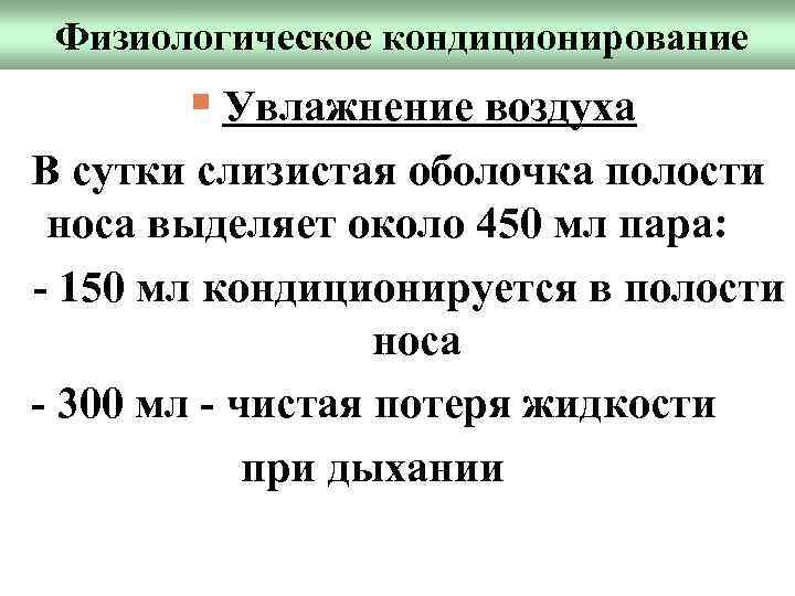 Физиологическое кондиционирование § Увлажнение воздуха В сутки слизистая оболочка полости носа выделяет около 450