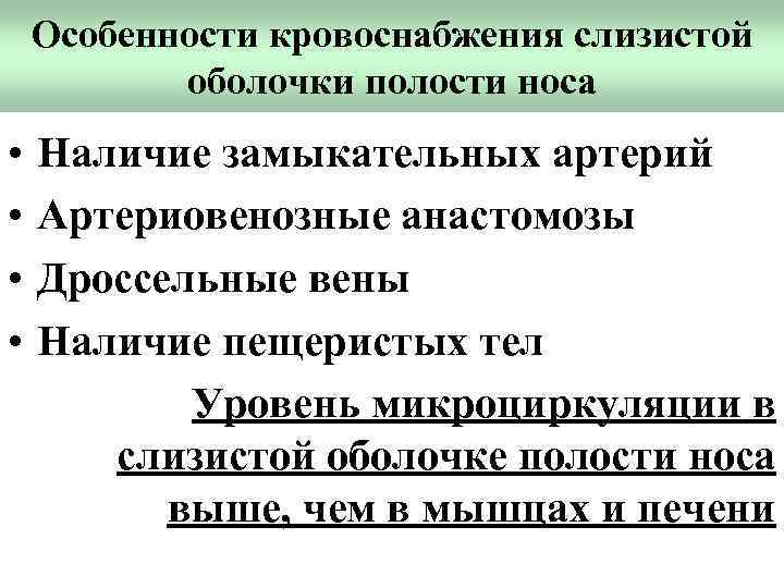 Особенности кровоснабжения слизистой оболочки полости носа • • Наличие замыкательных артерий Артериовенозные анастомозы Дроссельные