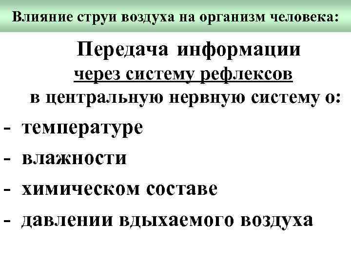 Влияние струи воздуха на организм человека: Передача информации через систему рефлексов в центральную нервную