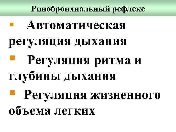 Ринобронхиальный рефлекс § Автоматическая регуляция дыхания § Регуляция ритма и глубины дыхания § Регуляция