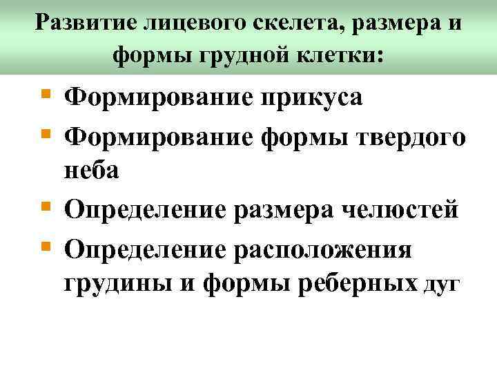 Развитие лицевого скелета, размера и формы грудной клетки: § Формирование прикуса § Формирование формы