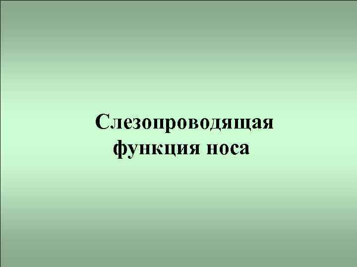 Слезопроводящая функция носа 