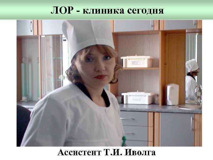 ЛОР - клиника сегодня Ассистент Т. И. Иволга 